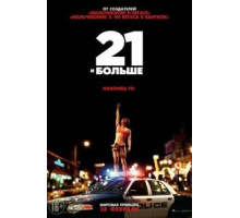21 и больше (2013)