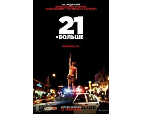   21 и больше (смотреть онлайн)