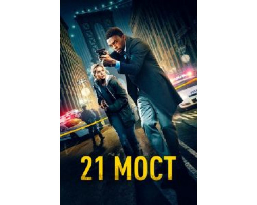   21 мост (смотреть онлайн)