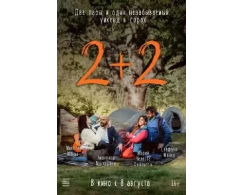 2+2 (смотреть онлайн)