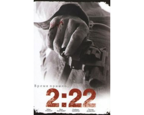 2:22 (смотреть онлайн)