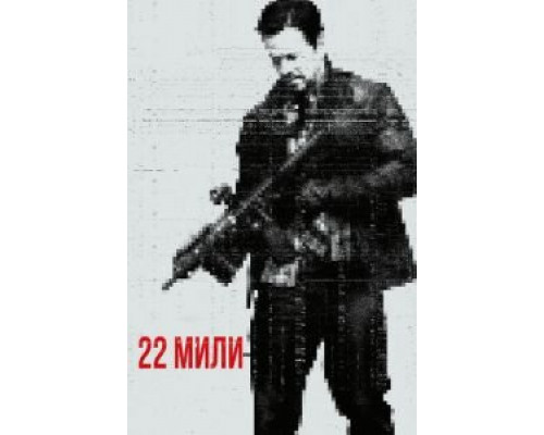   22 мили (смотреть онлайн)