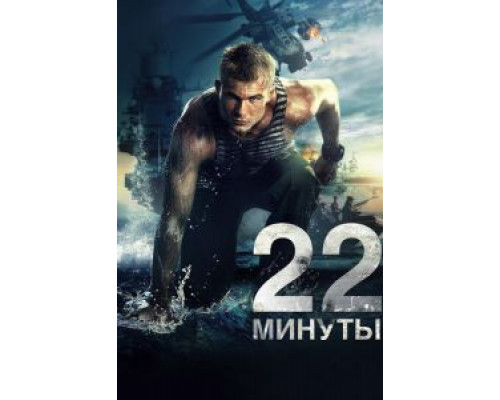 22 минуты (смотреть онлайн)