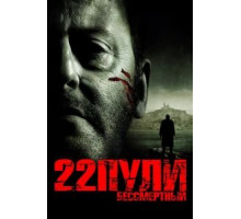 22 пули: Бессмертный (2010)