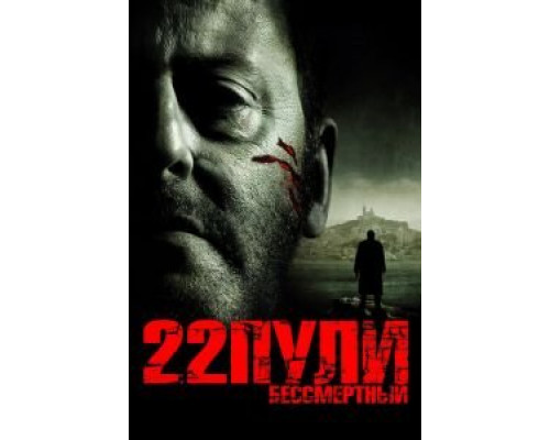   22 пули: Бессмертный (смотреть онлайн)