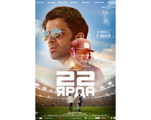 22 ярда (смотреть онлайн) 22 ярда (смотреть онлайн)