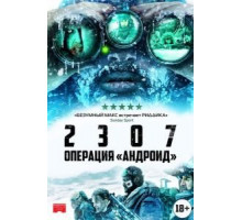 2307: Операция «Андроид» (2016)