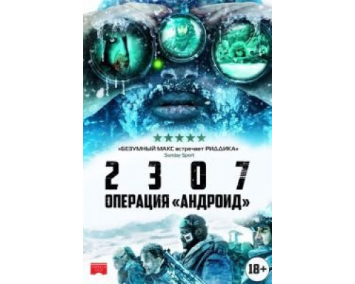 2307: Операция «Андроид» (смотреть онлайн)