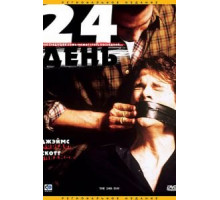 24-й день (2004)