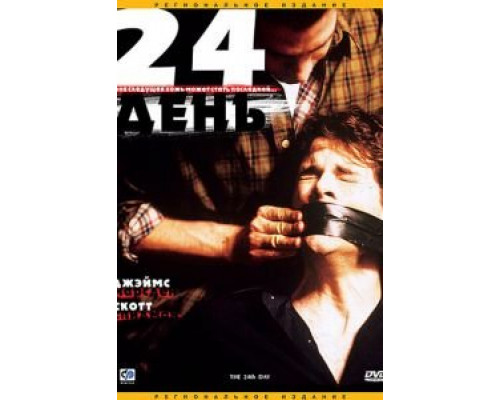 24-й день (смотреть онлайн)