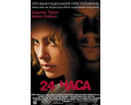 24 часа (смотреть онлайн)