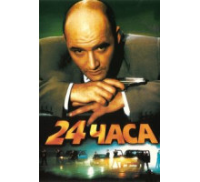 24 часа (2000)