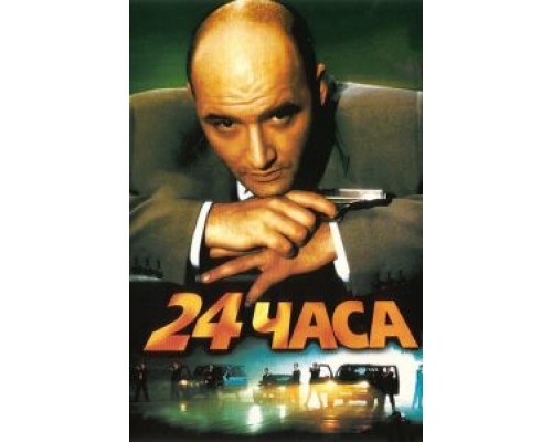   24 часа (смотреть онлайн)