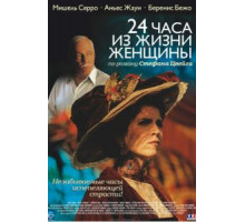 24 часа из жизни женщины (2002)