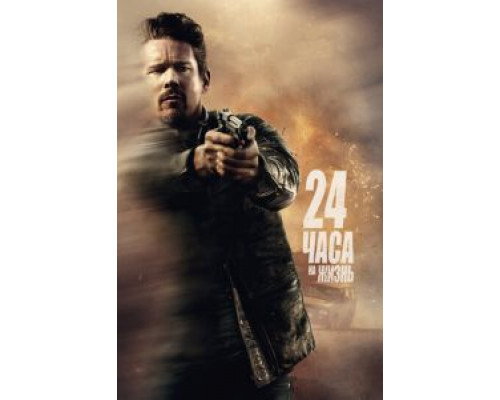   24 часа на жизнь (смотреть онлайн)
