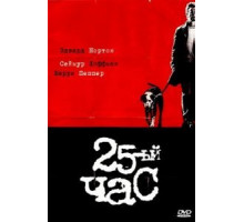 25-й час (2002)