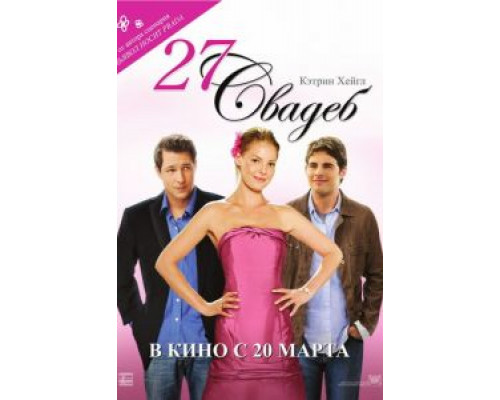   27 свадеб (смотреть онлайн)