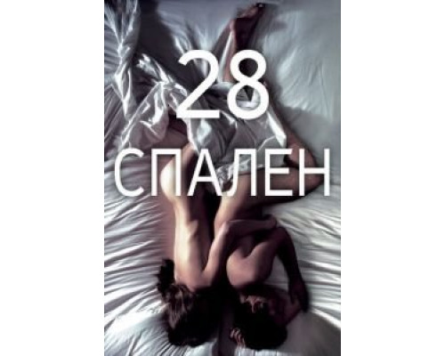   28 спален (смотреть онлайн)