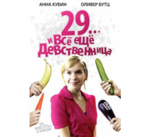 29... и все еще девственница (2007)