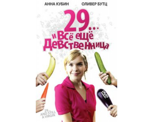 29... и все еще девственница (смотреть онлайн)