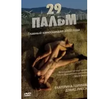 29 пальм (2003)