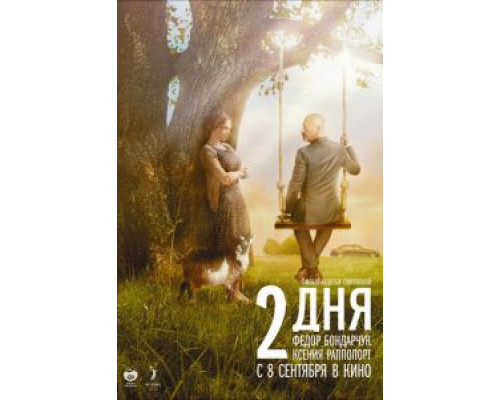   2 дня (смотреть онлайн)