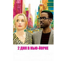 2 дня в Нью-Йорке (2012)