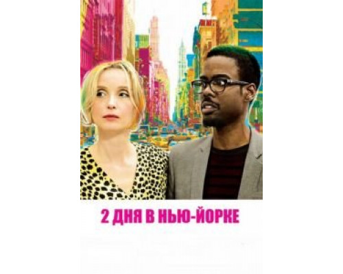   2 дня в Нью-Йорке (смотреть онлайн)