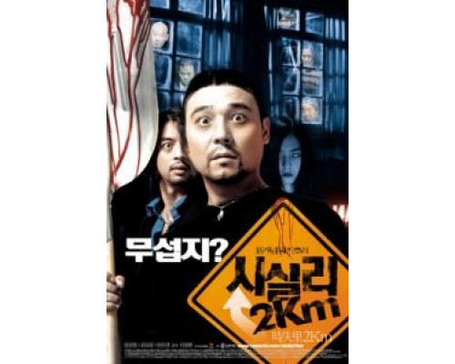 2 километра до Сисили (смотреть онлайн)