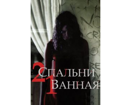 2 спальни, 1 ванная (смотреть онлайн)
