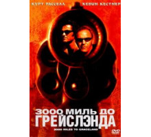 3000 миль до Грейслэнда (2001)