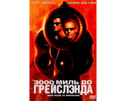   3000 миль до Грейслэнда (смотреть онлайн)