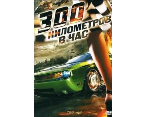   300 километров в час (смотреть онлайн)