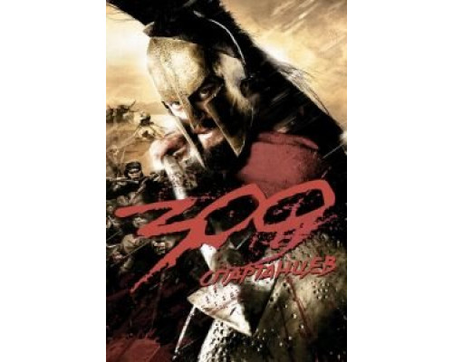   300 спартанцев (смотреть онлайн)