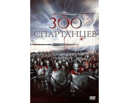 300 спартанцев (смотреть онлайн)