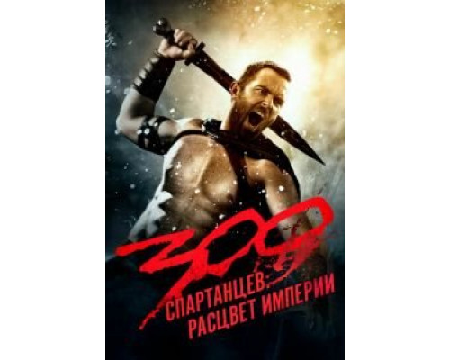   300 спартанцев: Расцвет империи (смотреть онлайн)