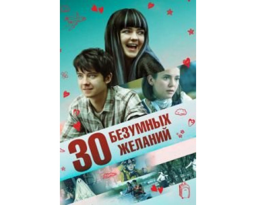   30 безумных желаний (смотреть онлайн)