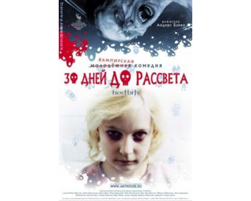30 дней до рассвета (смотреть онлайн)