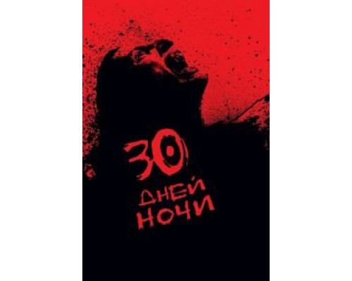  30 дней ночи (смотреть онлайн)