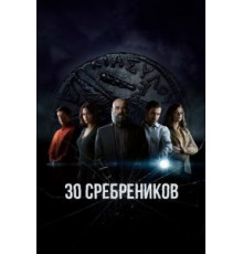 30 сребреников 1-2 сезон  (2020)
