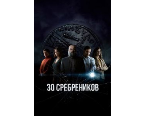 30 сребреников 1-2 сезон  смотреть онлайн 