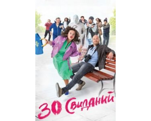   30 свиданий (смотреть онлайн)