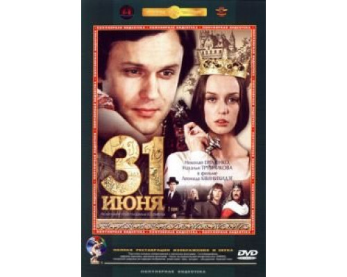 31 июня (смотреть онлайн)