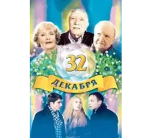 32 декабря (2004)