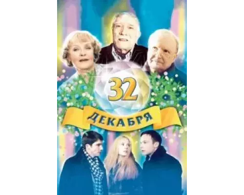32 декабря (смотреть онлайн)