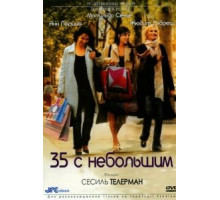 35 с небольшим (2005)