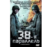 38-я параллель (2004)