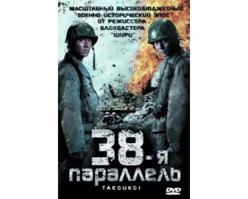   38-я параллель (смотреть онлайн)