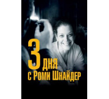 3 дня с Роми Шнайдер (2018)