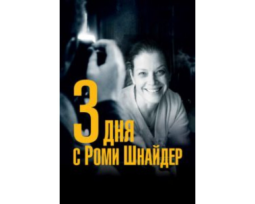 3 дня с Роми Шнайдер (смотреть онлайн)